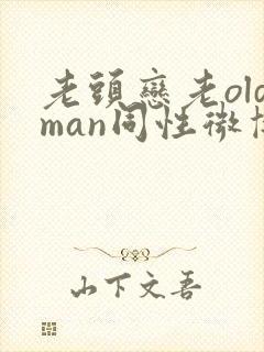 老头恋老oldman同性微博