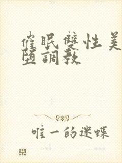 催眠双性美人雌堕调教