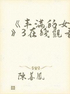 《丰满的女邻居》3在线观看