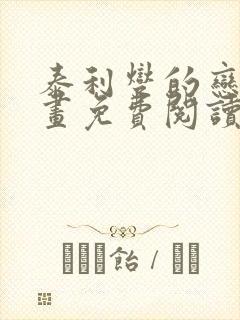 泰利燮的恋爱漫画免费阅读在线观看封面