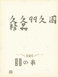 久久99久国产精品封面