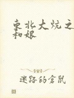 东北大炕之狗儿和娘