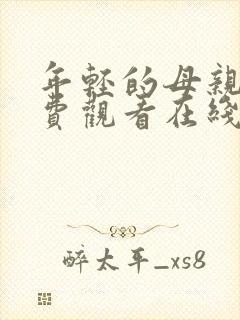 年轻的母亲4免费观看在线