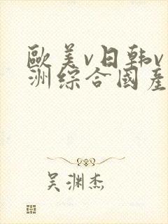 欧美v日韩v亚洲综合国产高清