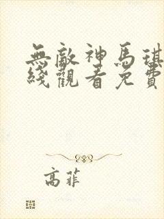 无敌神马琪琪在线观看免费版电视剧全集