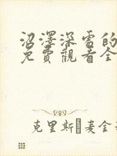 沼泽深处的女孩免费观看全期完整版