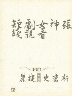 短剧女神张璇在线观看