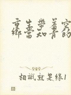 重生带着空间下乡当知青的小说有哪些封面