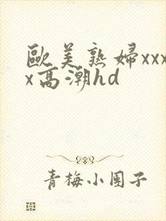 欧美熟妇xxxx高潮hd