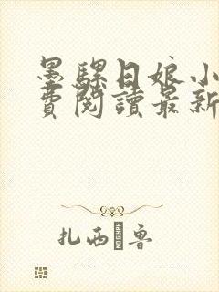 墨骡日娘小说免费阅读最新章节更新封面