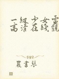 一级少女电视剧高清在线观看