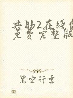 共助2在线观看免费完整版国语版