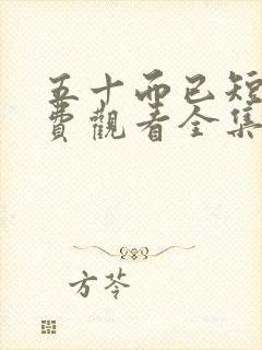 五十而已短剧免费观看全集高清