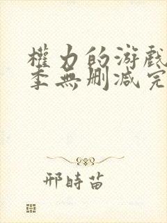 权力的游戏第一季无删减完整观看