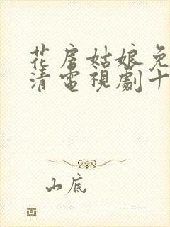 花房姑娘免费高清电视剧十八集