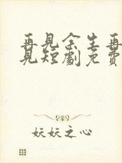 再见余生再也不见短剧免费观看全集