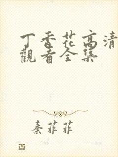 丁香花高清在线观看全集