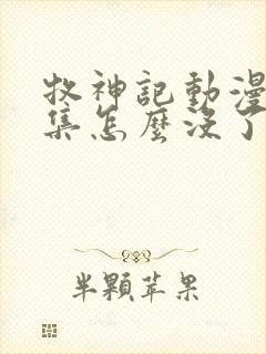 牧神记动漫68集怎么没了