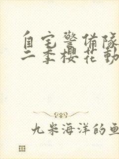 自宅警备队2第二季樱花动漫