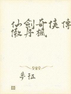 仙剑奇侠传5剑傲丹枫