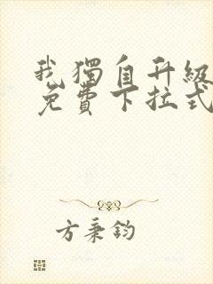 我独自升级漫画免费下拉式在线