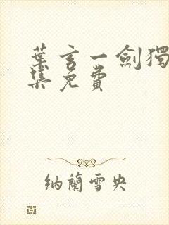 叶玄一剑独尊全集免费