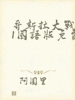 哥斯拉大战金刚1国语版免费观看高清