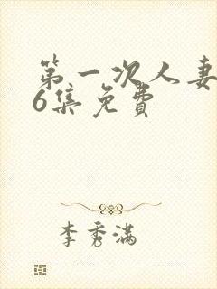 第一次人妻1～6集免费