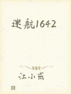 迷航1642