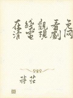 在线观看免费高清电视剧网站入口封面