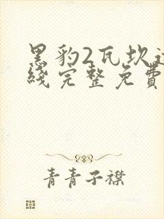 黑豹2瓦坎达在线完整免费观看