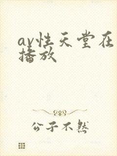 av性天堂在线播放