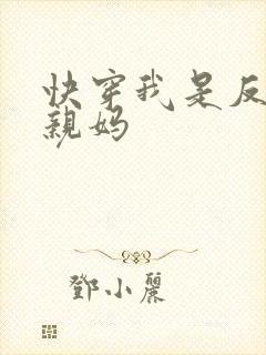 快穿我是反派的亲妈