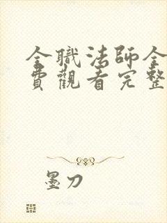 全职法师全集免费观看完整版高清