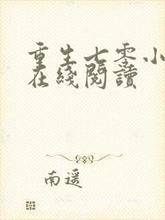 重生七零小辣媳在线阅读封面