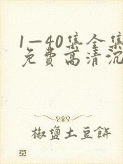 1—40集全集免费高清沉默的荣耀