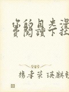 你的目光漫画免费阅读下拉式六漫画封面