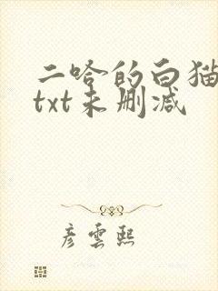 二哈的白猫师尊txt未删减
