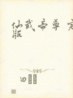 仙武帝尊 完结版