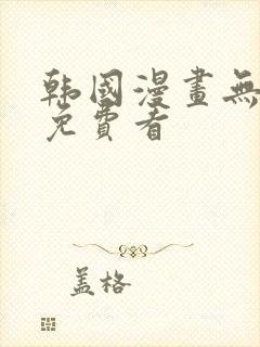 韩国漫画无删减免费看