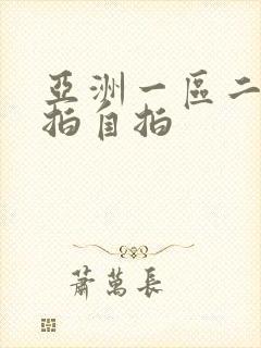 亚洲一区二区偷拍自拍