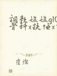 调教姐姐gl(骨科x扶他x高h)
