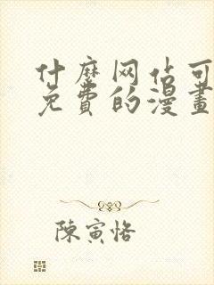 什么网站可以看免费的漫画