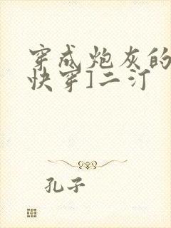 穿成炮灰的爹[快穿]二汀