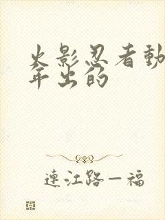 火影忍者动漫哪年出的