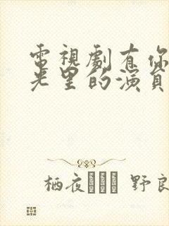 电视剧有你的时光里的演员表