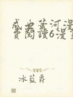 成也萧河漫画免费阅读6漫画