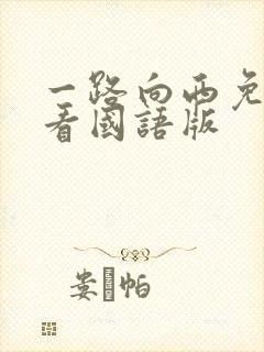 一路向西免费观看国语版