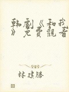 韩剧《和我一起》免费观看