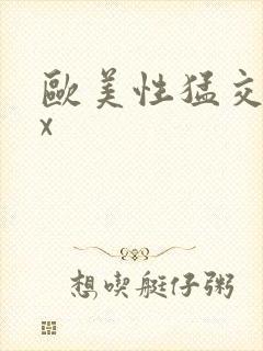 欧美性猛交xxx